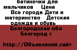 батиночки для мальчиков  › Цена ­ 350 - Все города Дети и материнство » Детская одежда и обувь   . Белгородская обл.,Белгород г.